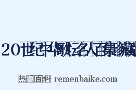 20世纪中华歌坛名人百集珍藏版是什么意思的图片